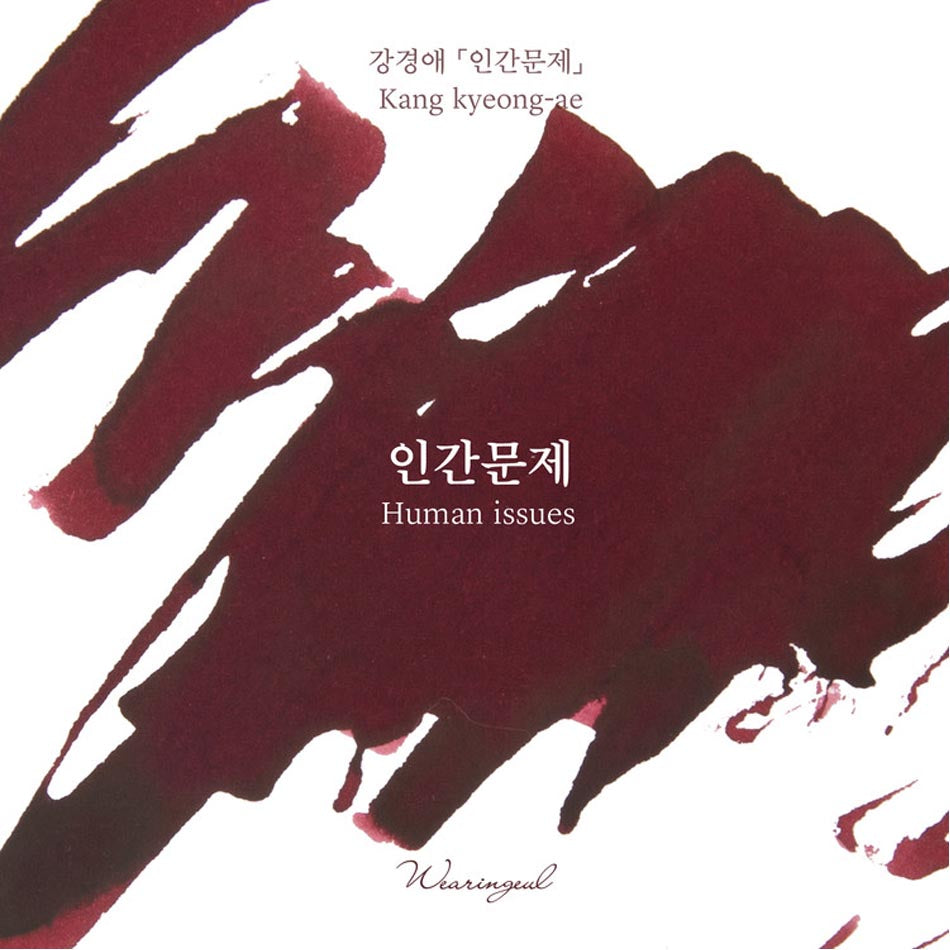 Wearingeul Fountain Pen Ink - Human Issue (Human Problem)