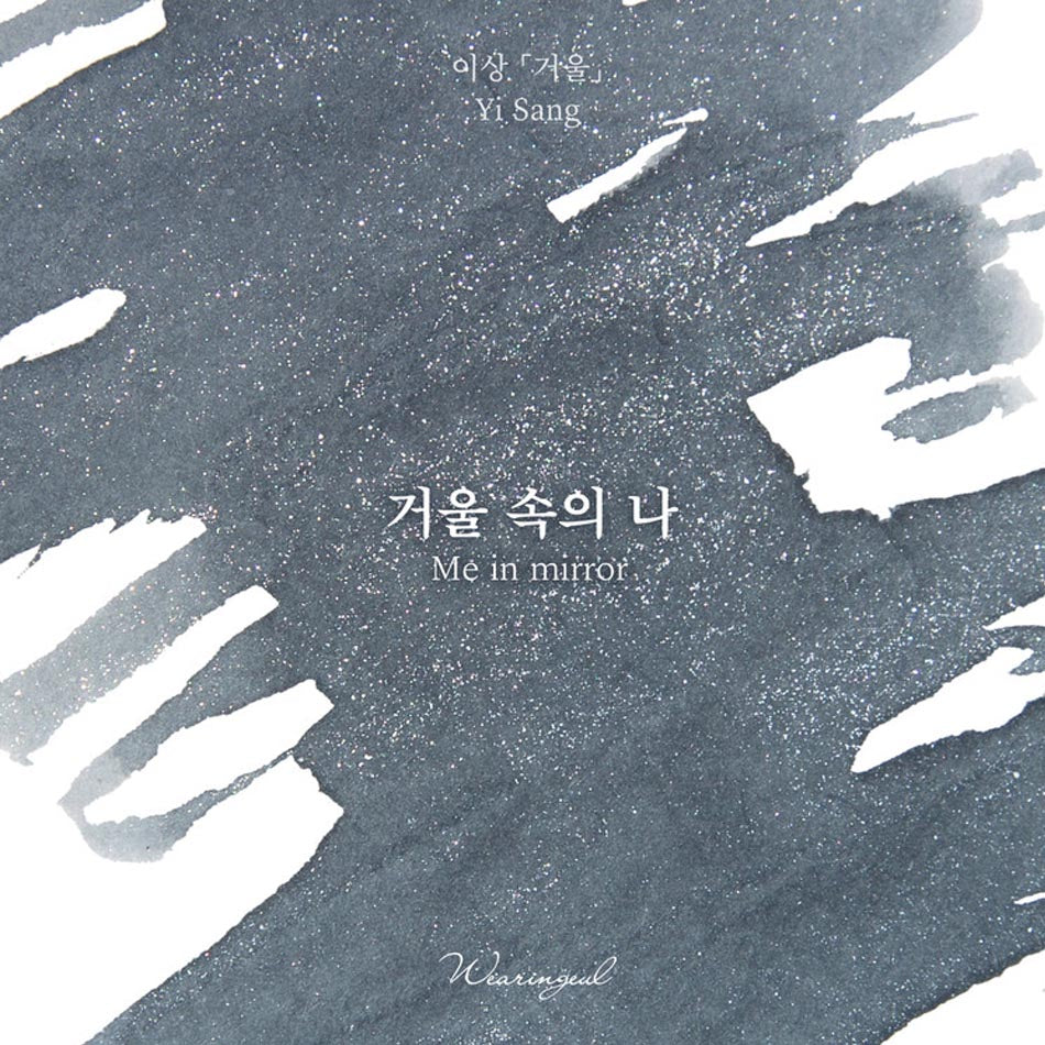 Wearingeul Fountain Pen Ink - Me in the Mirror