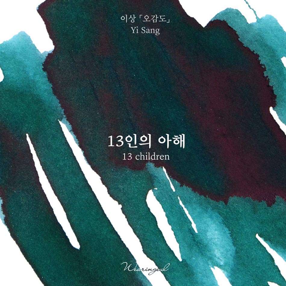 Wearingeul Fountain Pen Ink - 13 Children